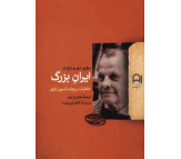 کتاب ایران بزرگ اثر ریچارد نلسون فرای